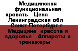 Медицинская функциональная кровать › Цена ­ 25 000 - Ленинградская обл., Санкт-Петербург г. Медицина, красота и здоровье » Аппараты и тренажеры   